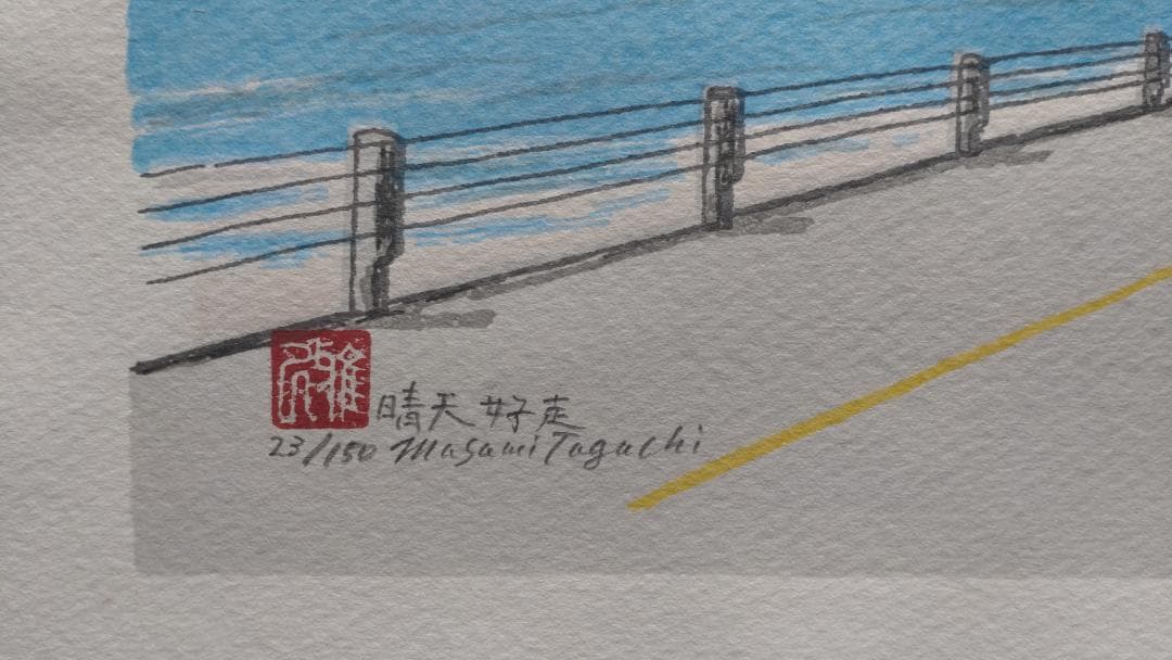 田口雅巳　江ノ電風景　晴天好日　23/150