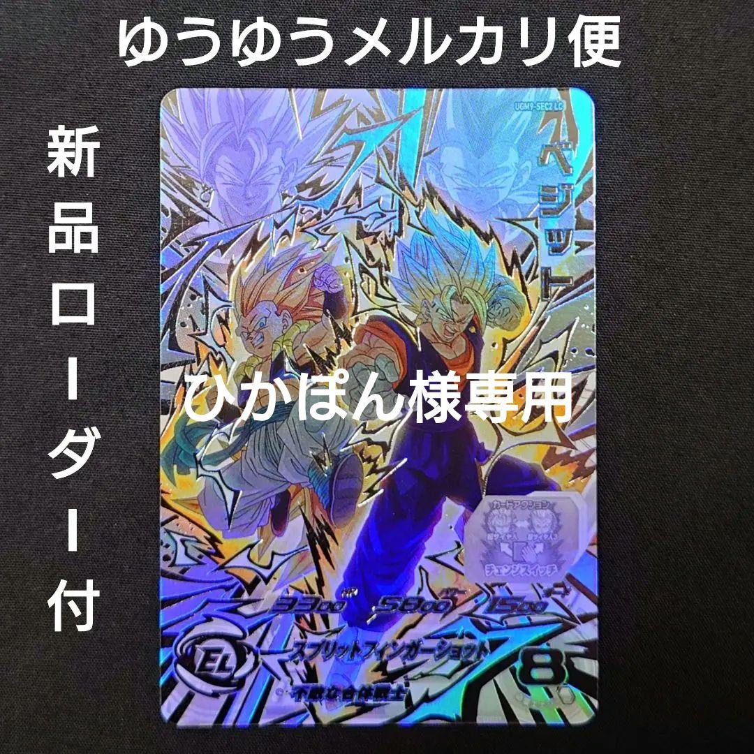 ベジット （新品ローダー付）ugm9-sec2 lc ドラゴンボールヒーローズ
