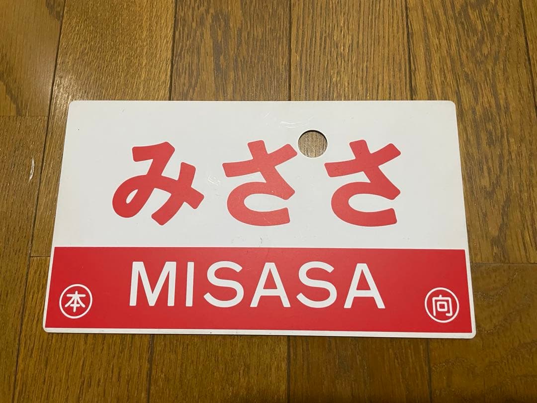 サボ 表/みささ 大阪行（津山姫路経由） 裏/みささ 指) 鳥取行（播但線経由）