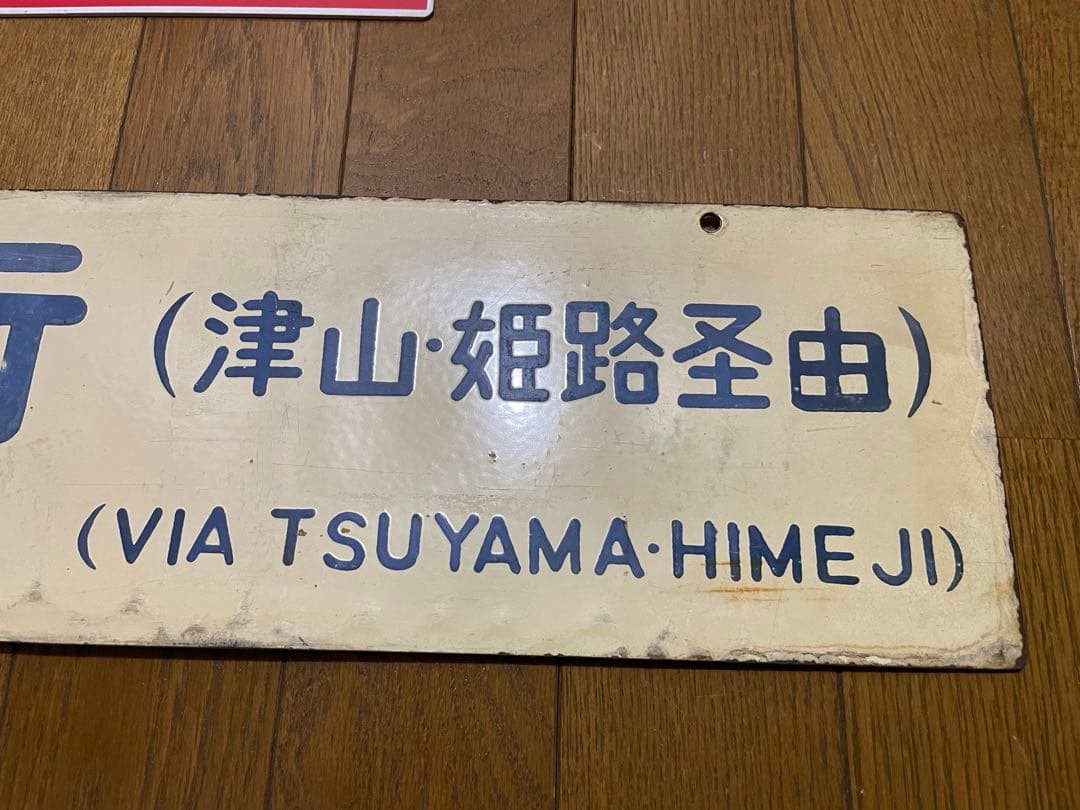サボ 表/みささ 大阪行（津山姫路経由） 裏/みささ 指) 鳥取行（播但線経由）