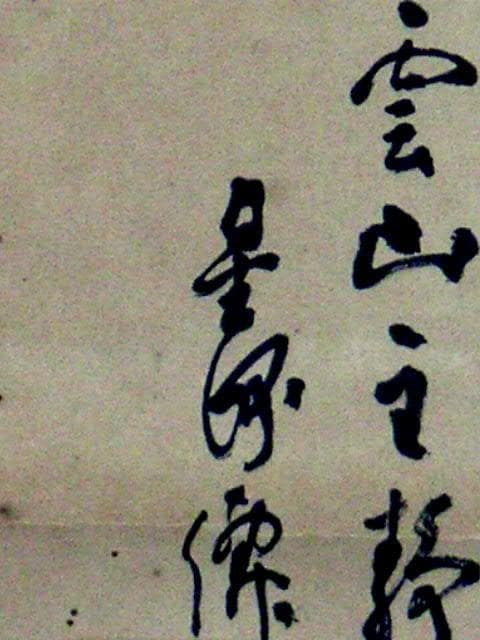 ♥掛軸　山水図　竹林　 成木 星洲 　掛け軸　骨董品