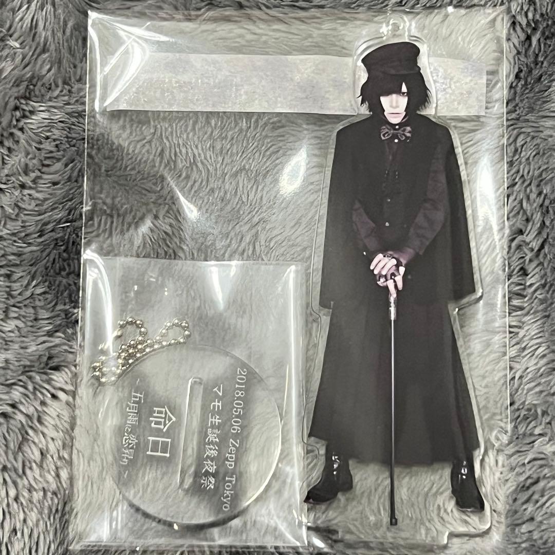 R指定 マモ 生誕祭 命日 生誕後夜祭 アクリルスタンド キーホルダー 即購入可