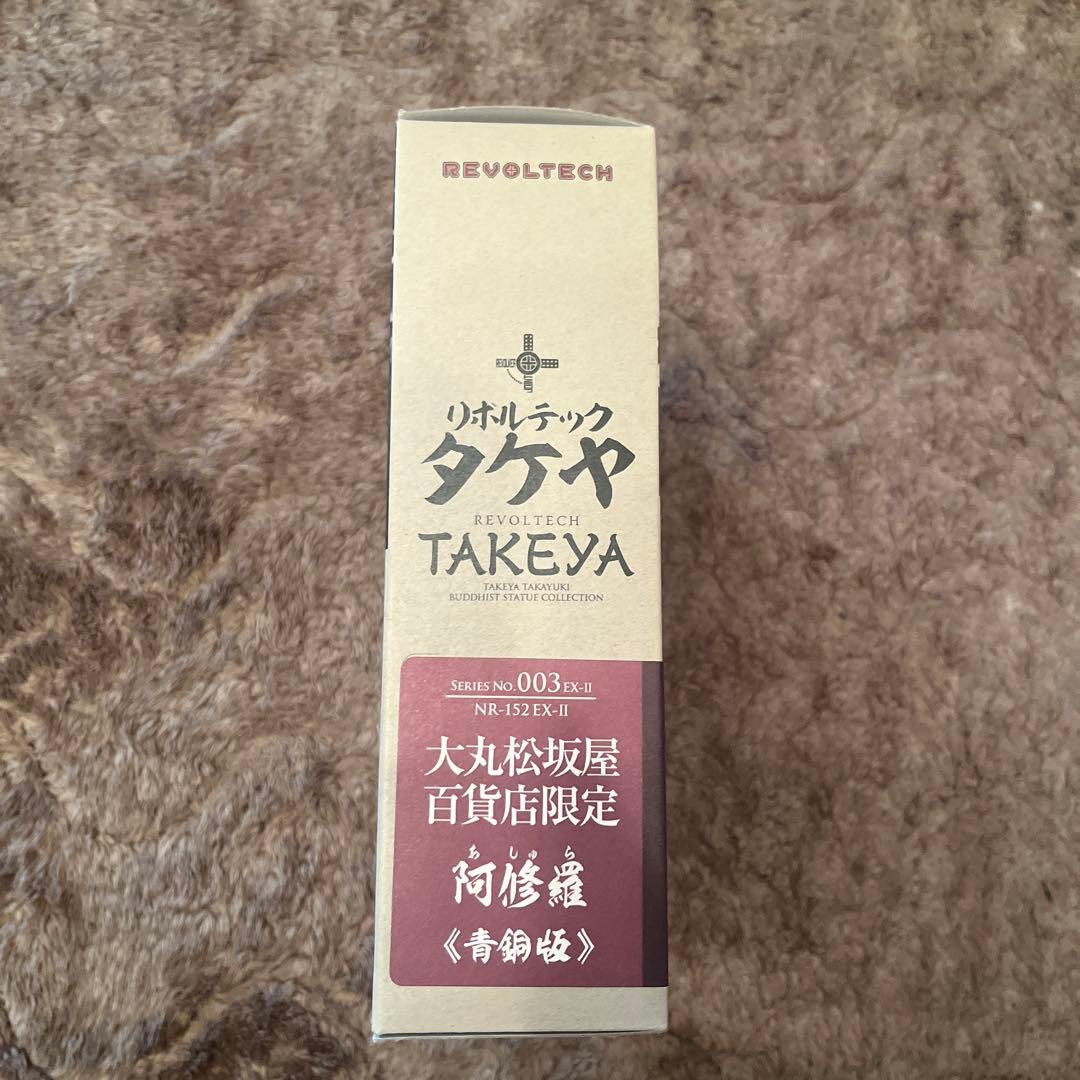【未開封】リボルテックタケヤ No.003EX-Ⅱ 限定 阿修羅(青銅版)海洋堂