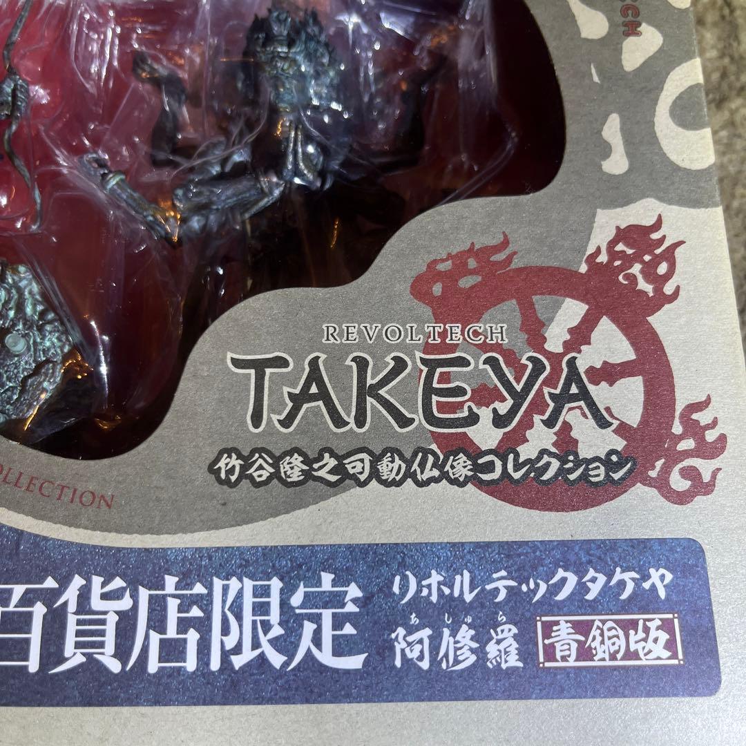 【未開封】リボルテックタケヤ No.003EX-Ⅱ 限定 阿修羅(青銅版)海洋堂