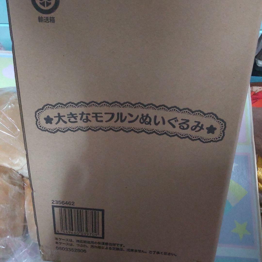 大きなモフルンぬいぐるみ 魔法使いプリキュア