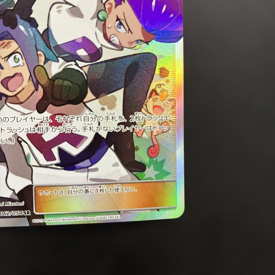 ポケカ ムサシとコジロウ SR SM10b 062/054