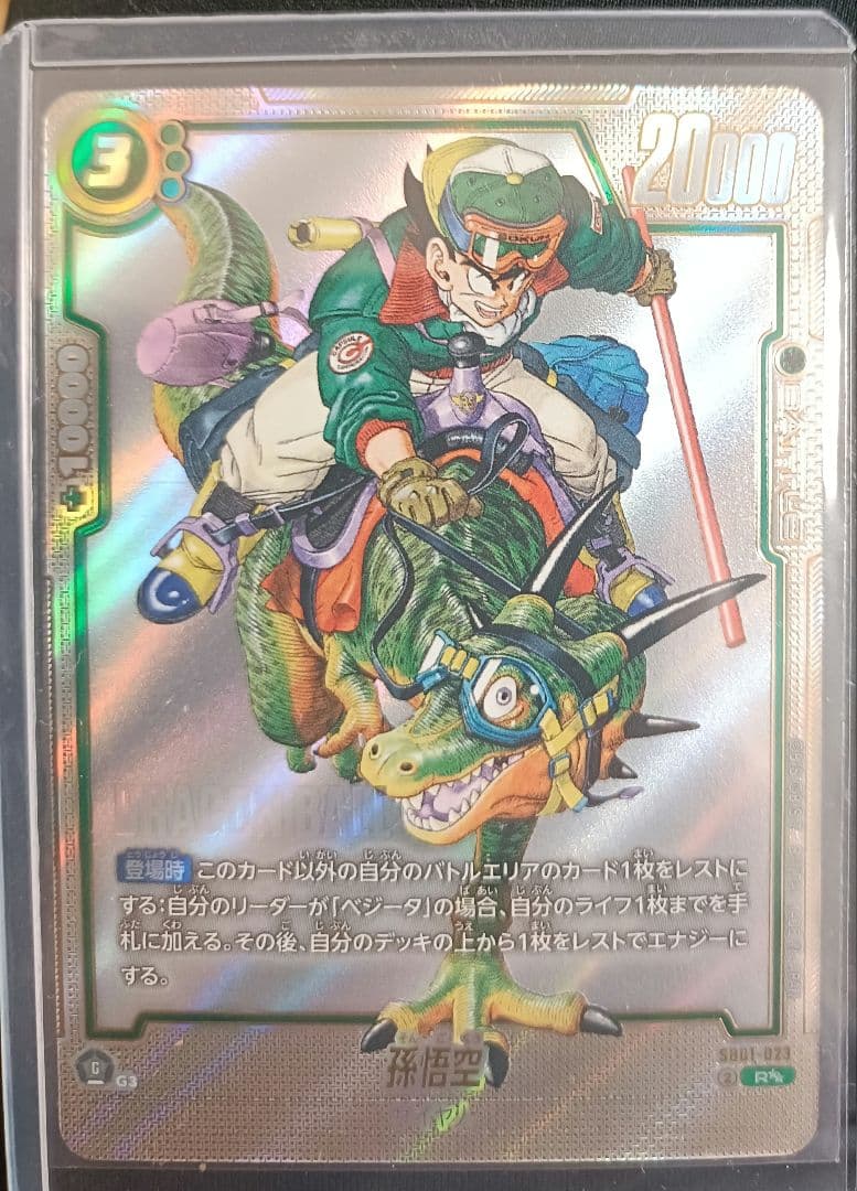 SB01-023 孫悟空【レア】 ウルトラパラレル版 R★★