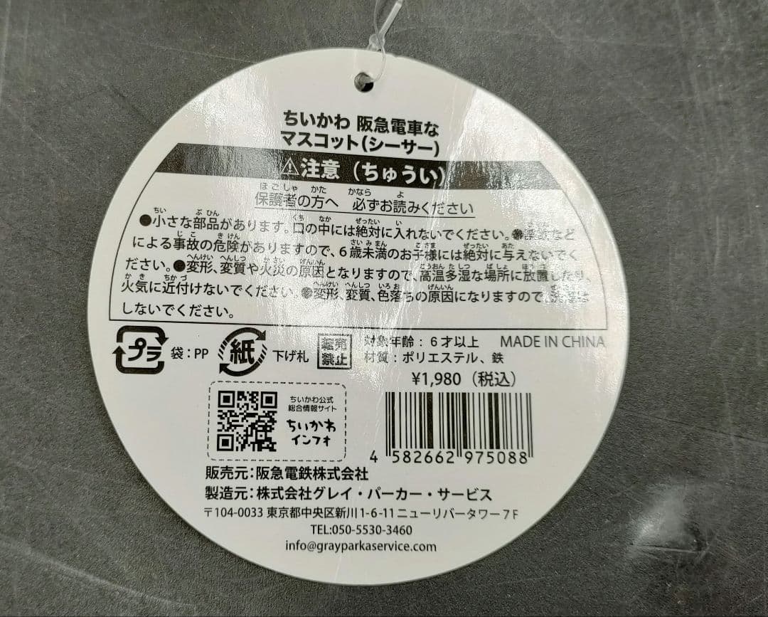 ちいかわ×阪急電車コラボ シーサー ぬいぐるみ