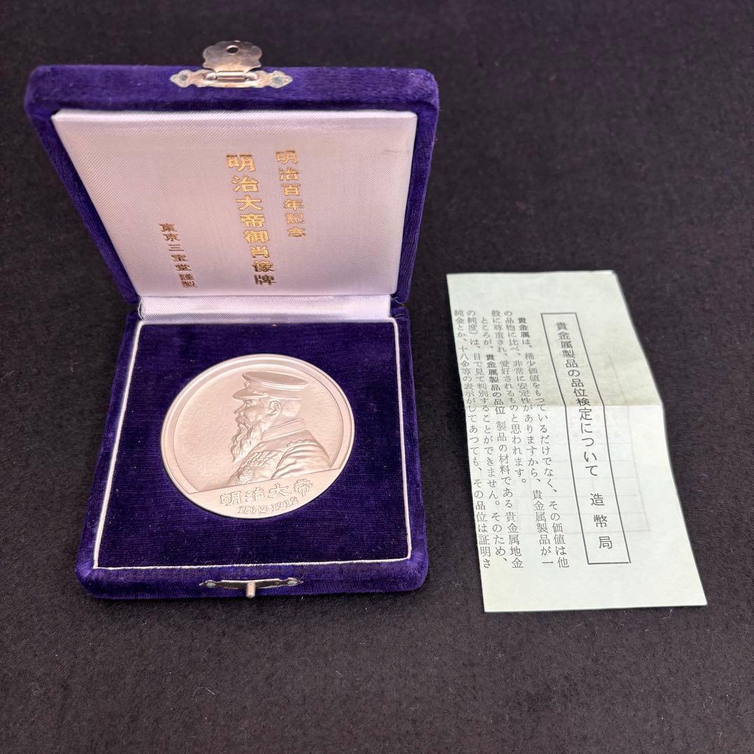 【純銀製】明治大帝100年記念純銀メダル101.1g！ 保証書、ケース付き