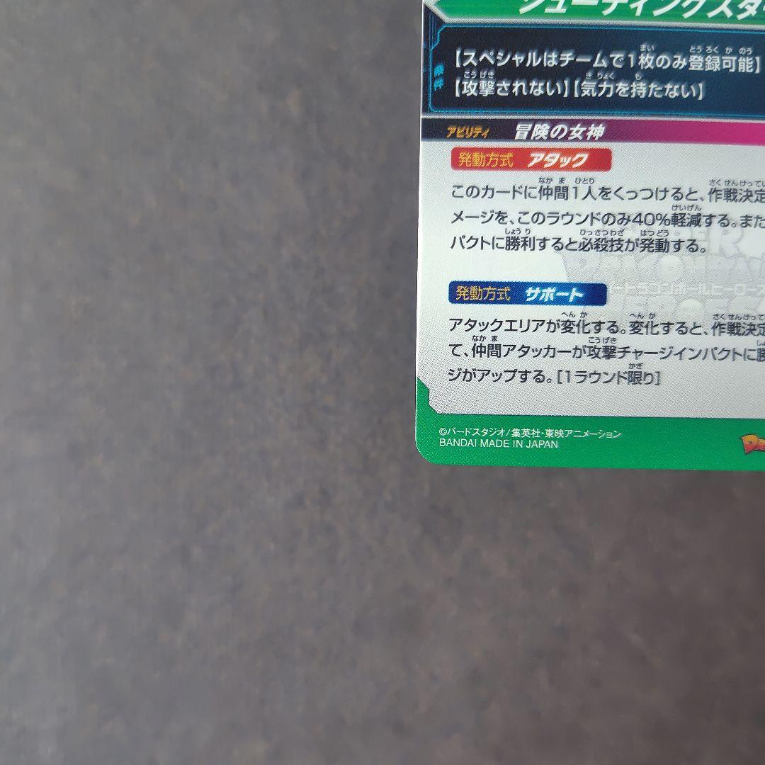 ブルマ MM2-014 DA スーパードラゴンボールヒーローズ