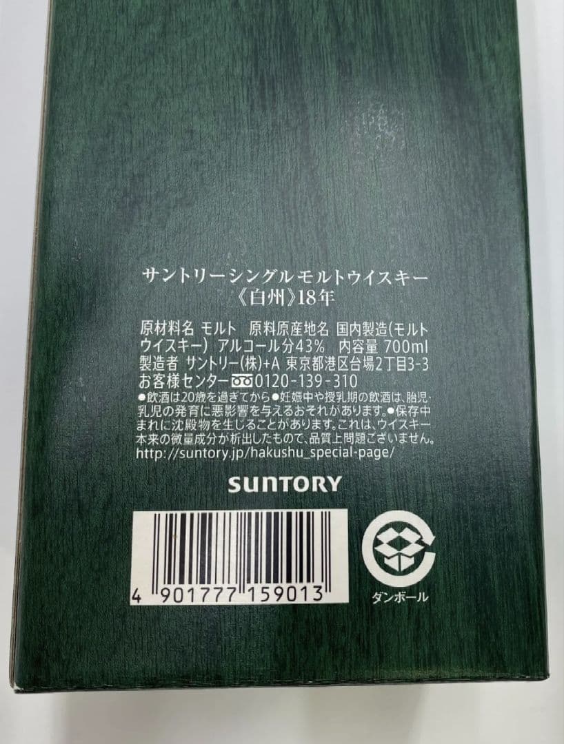 化粧箱有り！サントリー SUNTORY 白州18年　700mlボトル　正規品