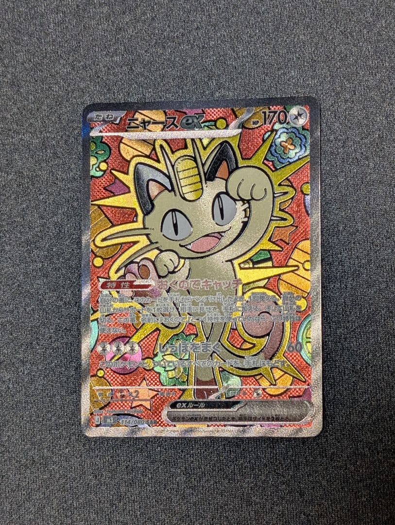 ポケモンカードゲーム　ニャースex sar