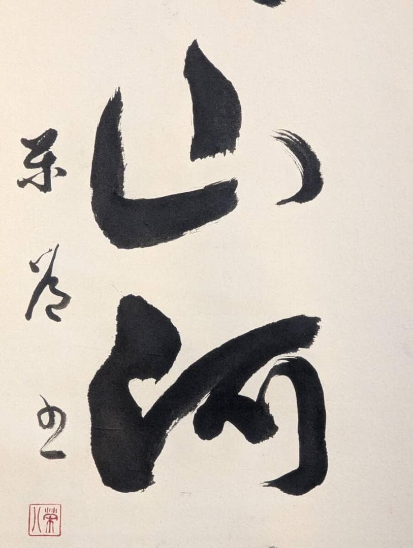 【真作】掛軸　一行書　禅語書　書道作品　墨蹟掛軸　禅語床の間飾り　U121