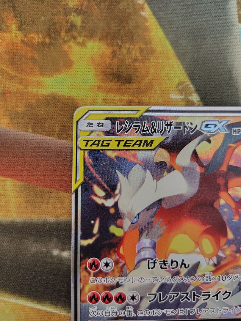 レシラム＆リザードンGX SR 270HP