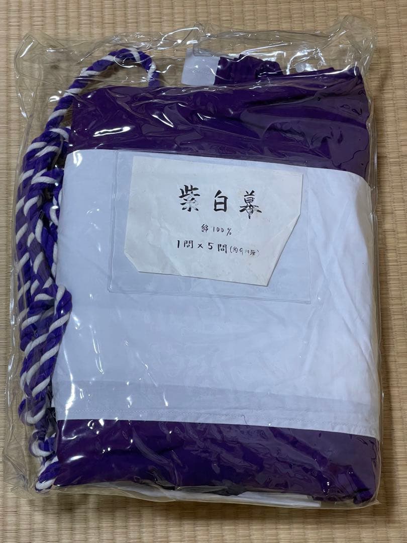 紫白幕 1間×5間(縦 約1.8m 幅 約9m) 綿100% 使用品 シミ有り