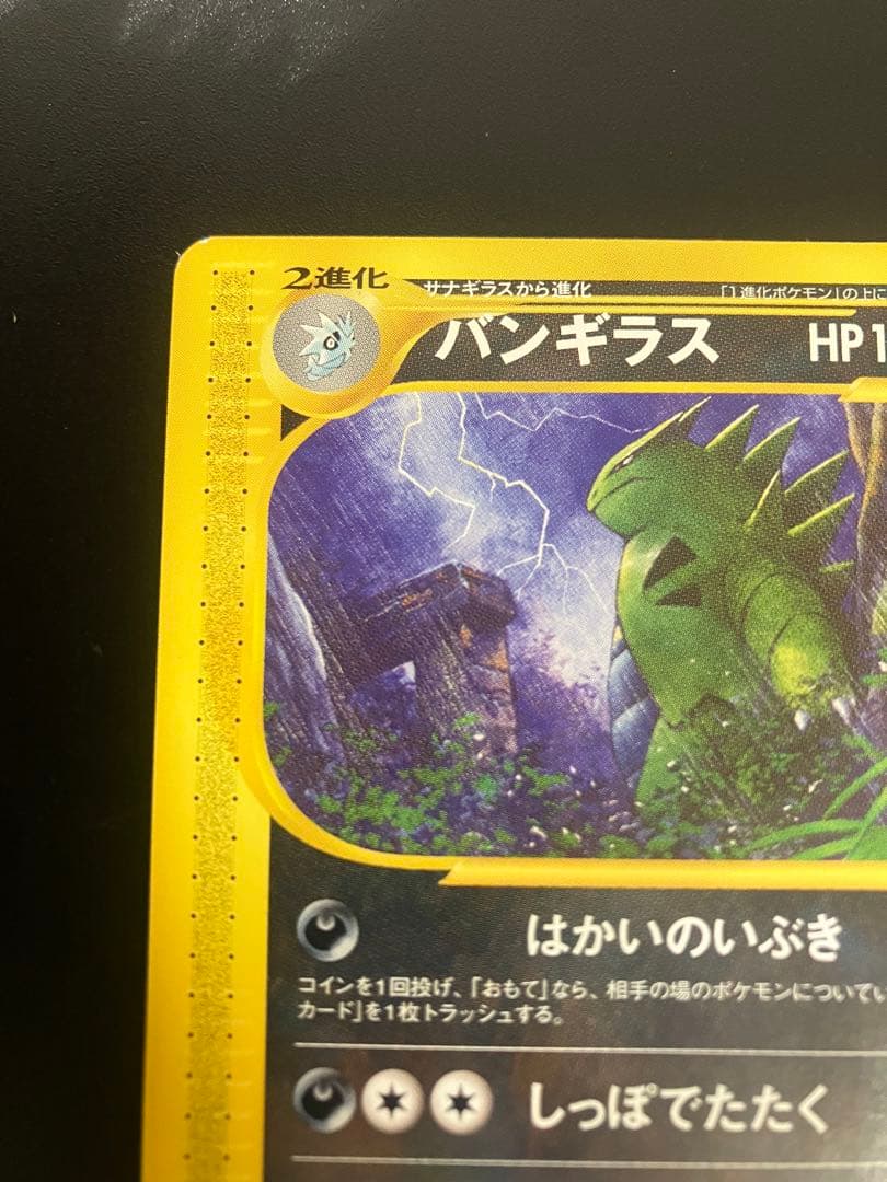 バンギラス eカード 070/087 海からの風 Tyranitar
