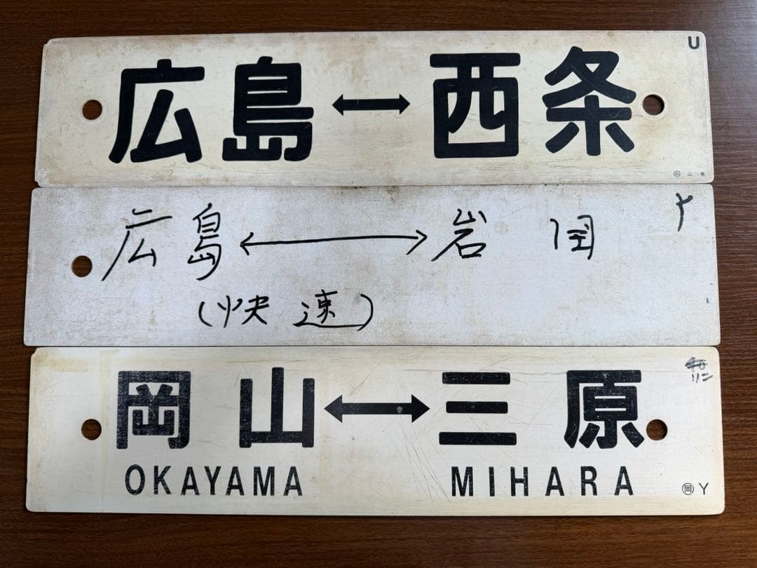希少品 角文字 鉄道部品　愛称板 行き先サボ　山陽本線　JR西日本　国鉄