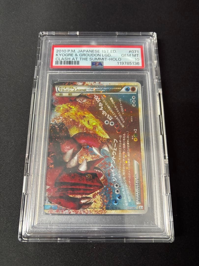 カイオーガ＆グラードン legend PSA10