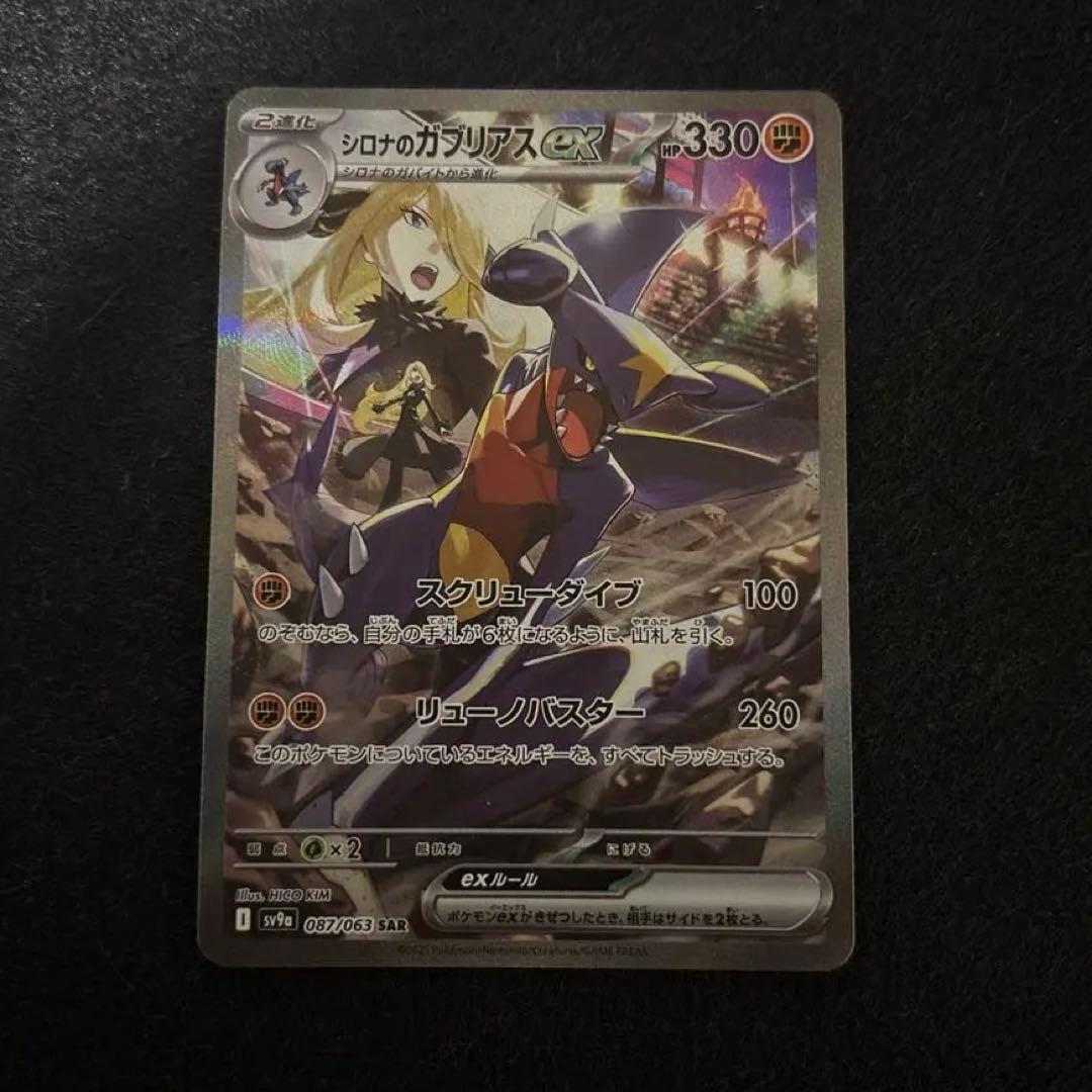 シロナのガブリアスex SAR 即購入可です！