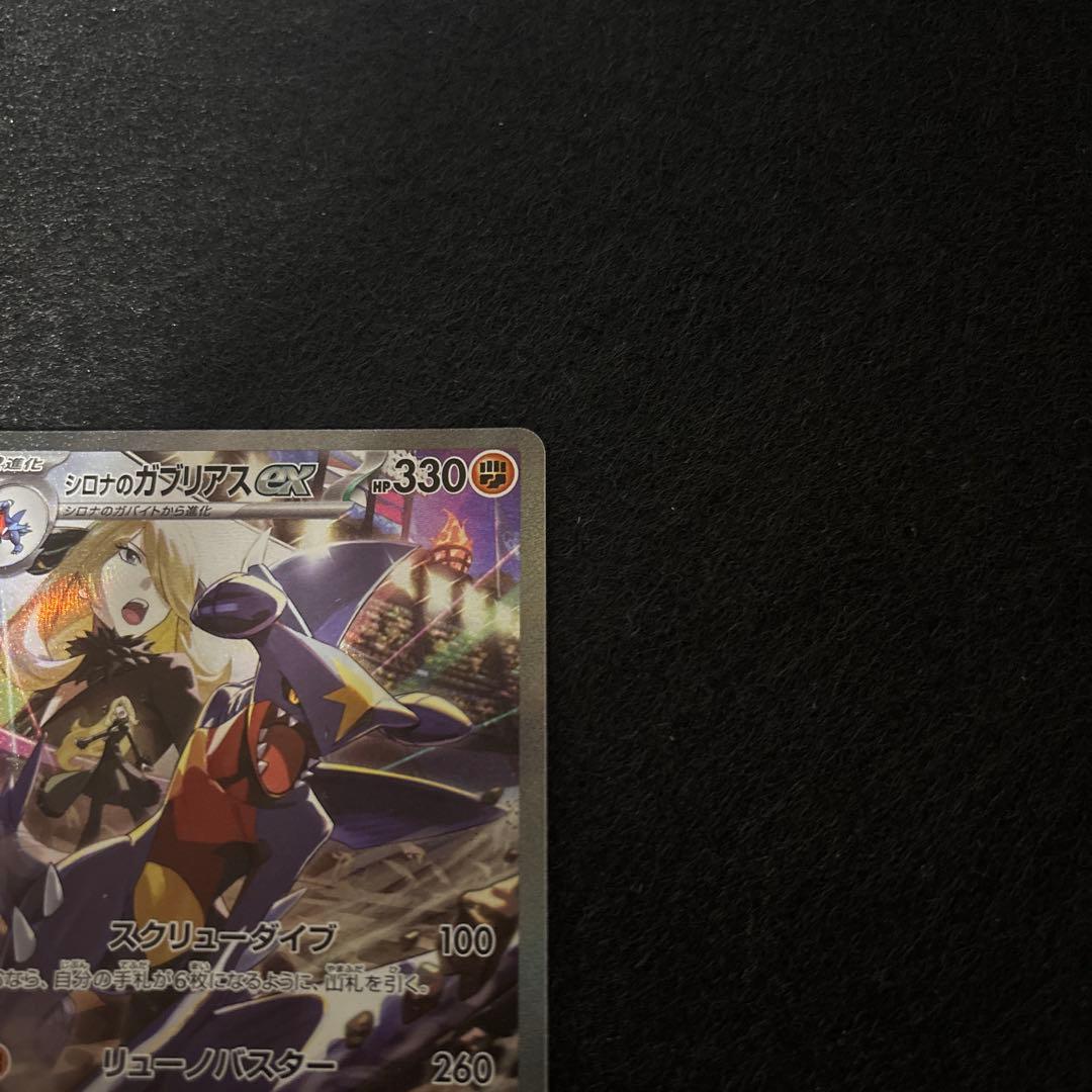 シロナのガブリアスex SAR 即購入可です！