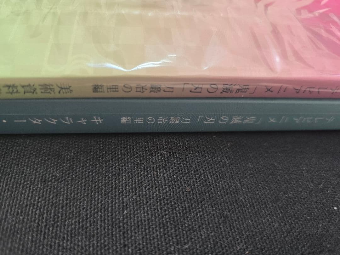 鬼滅の刃 刀鍛冶の里編 キャラクター・小物設定集 美術資料集