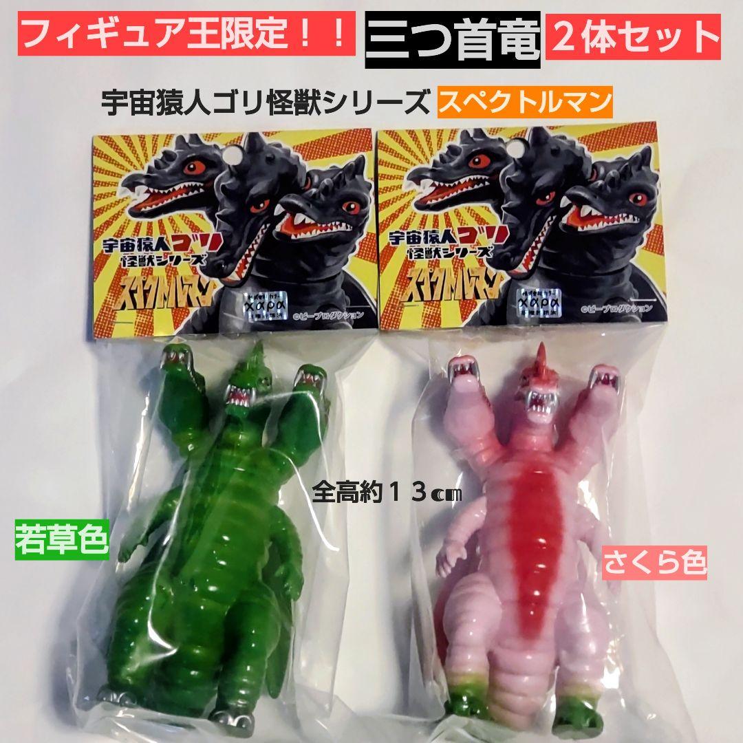 三つ首竜宇宙猿人ゴリ怪獣シリーズ 2体セット フィギュア王限定