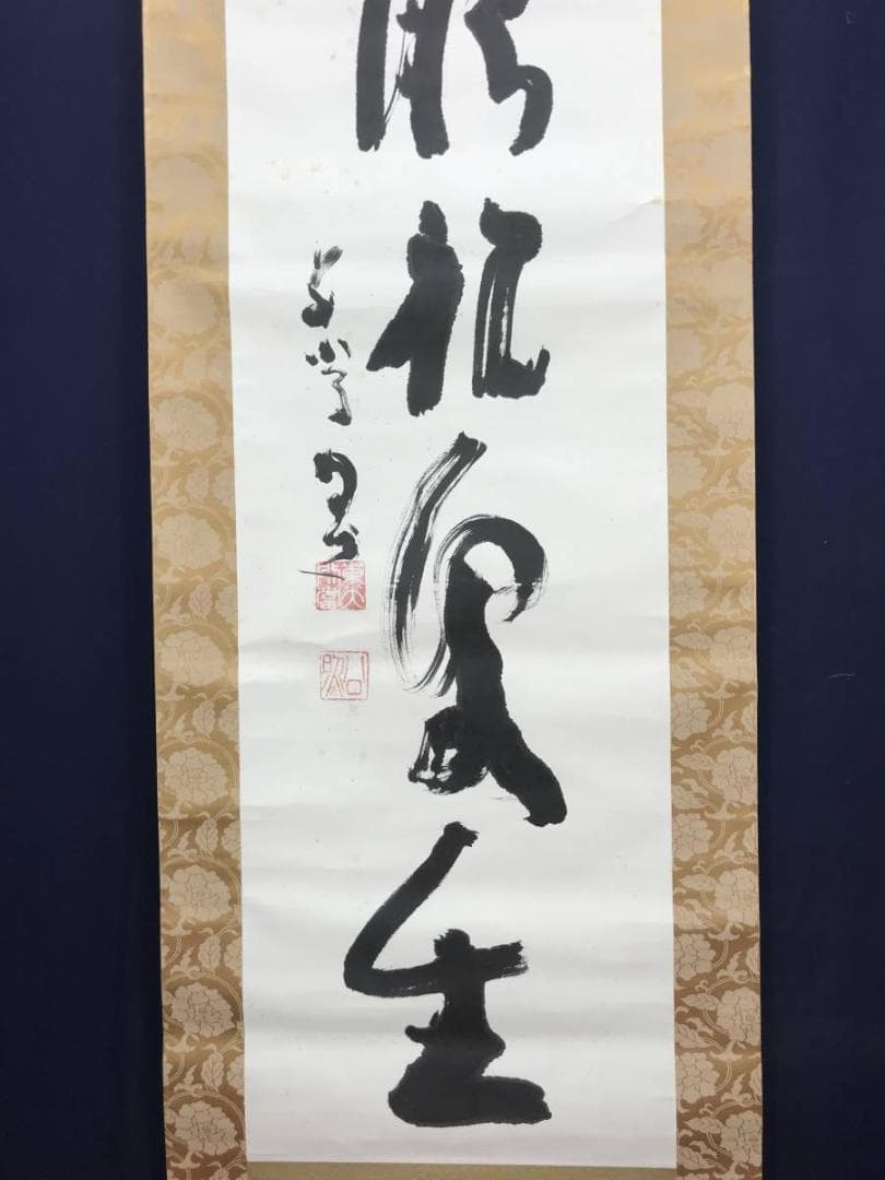 清水公照/東大寺/慈眼視象生/茶掛/禅語/掛軸/名家伝来/AC-429