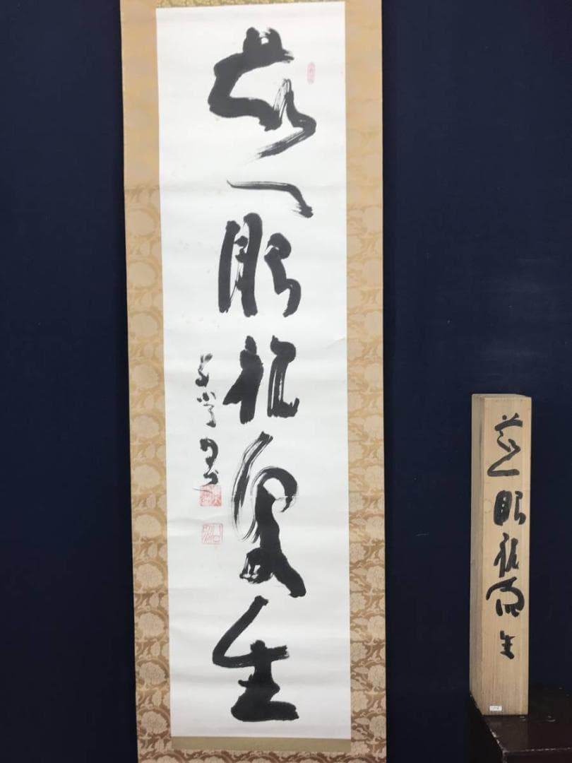 清水公照/東大寺/慈眼視象生/茶掛/禅語/掛軸/名家伝来/AC-429