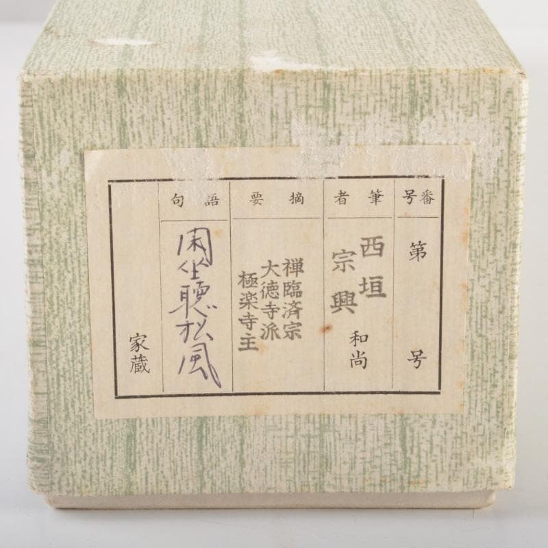 掛軸　前大徳　西垣宗興筆　一行書　「閑坐聴松風」　共箱　C　6341A