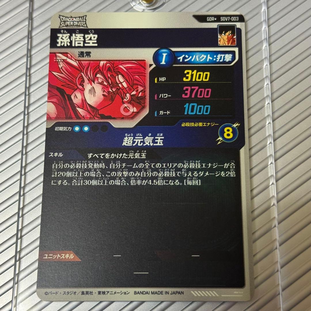 ドラゴンボールスーパーダイバーズ sdv7-003 孫悟空 パラレル GDR