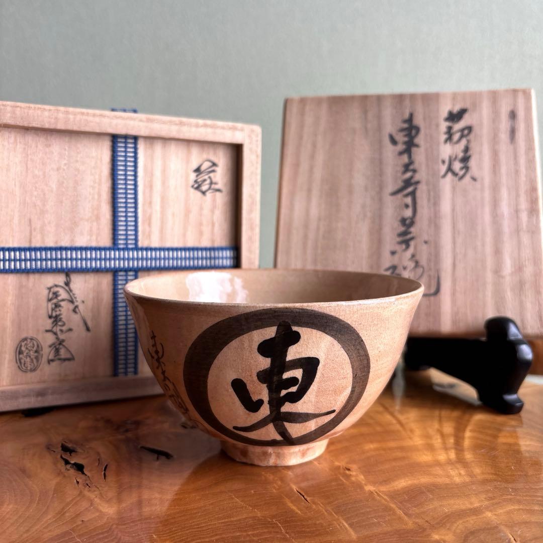 萩焼 田原陶兵衛造 東大寺茶碗 陶兵衛窯 抹茶碗 茶道具 共箱（177t）