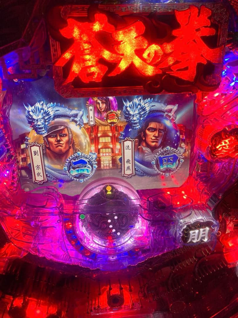 パチンコ実機CR蒼天の拳HV(初代)激レア台