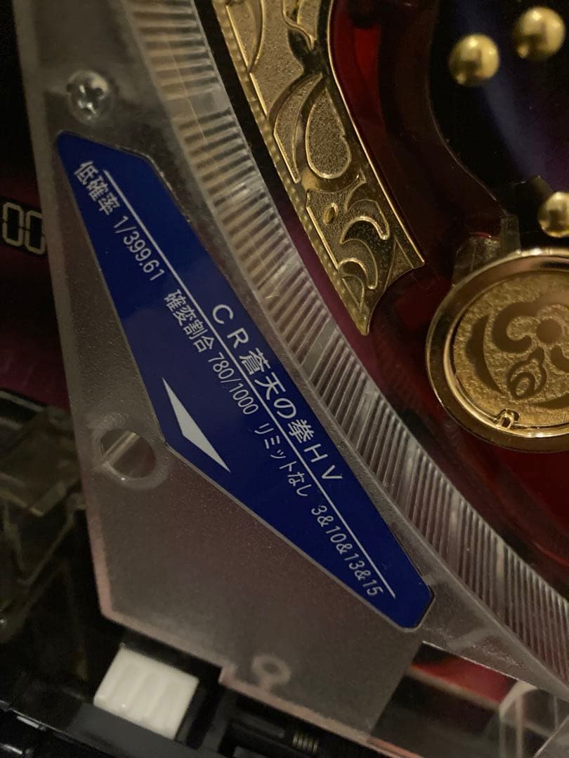 パチンコ実機CR蒼天の拳HV(初代)激レア台