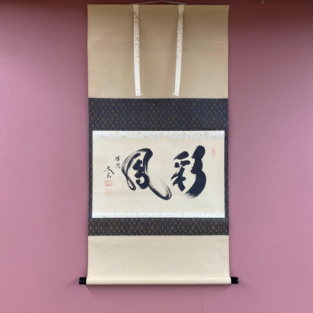 美品 掛け軸 小林太玄作「彩鳳」共箱 禅語 縁起物 茶掛け 正月掛け