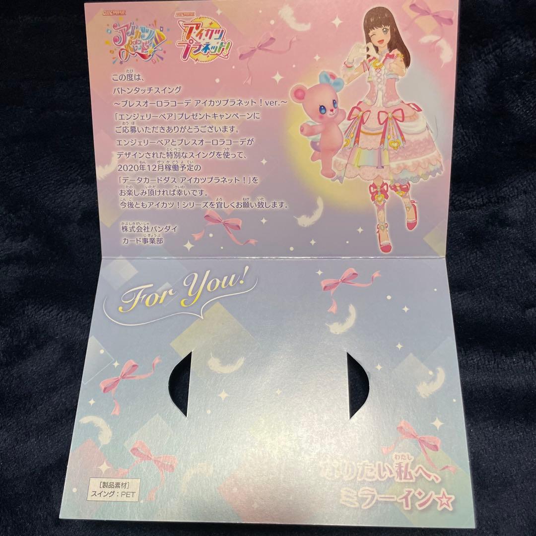 アイカツプラネット スイング まとめ売り