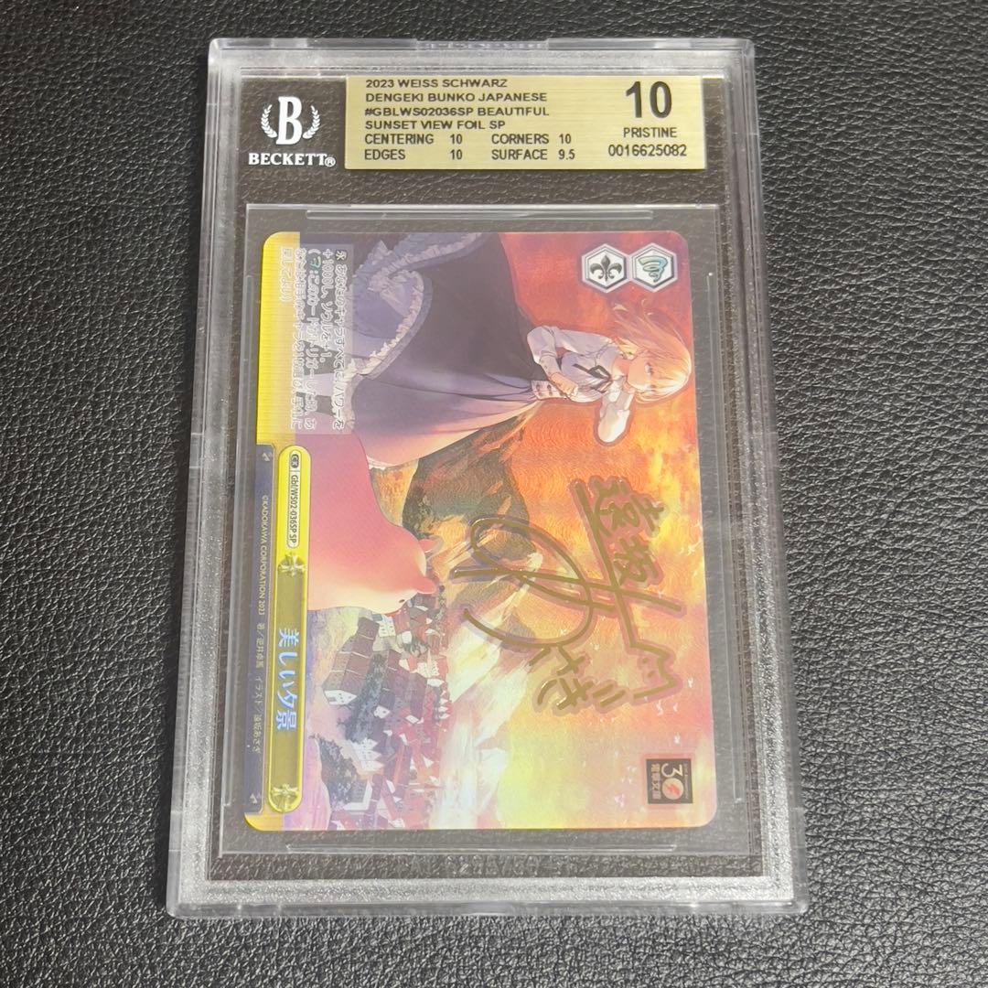 ヴァイスシュヴァルツ　美しい夕景　SP サイン　BGS10