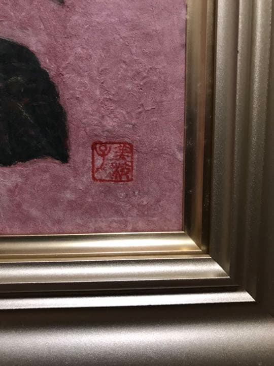 佐伯米子 《額込み販売》