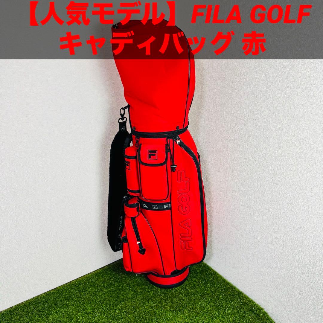 【人気モデル】FILA GOLF キャディバッグ 赤