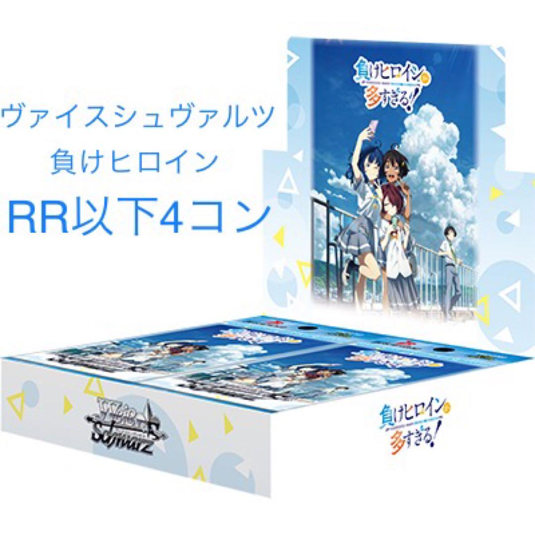 ヴァイス 負けヒロイン 4コン