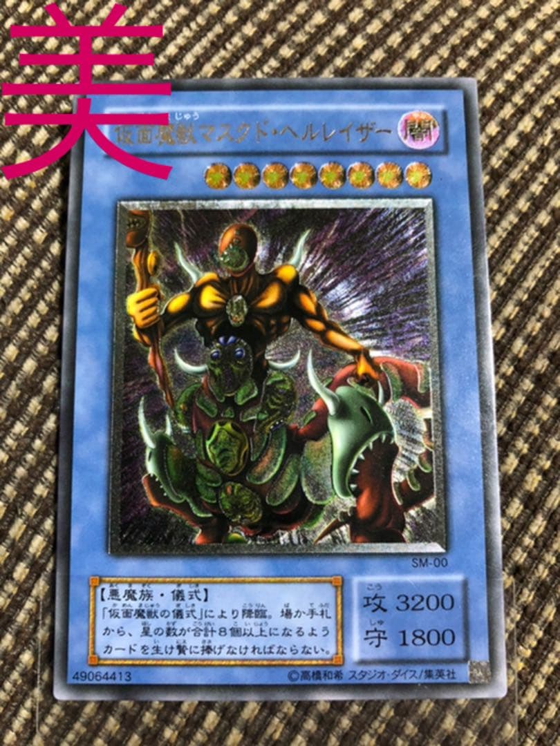 [美品]遊戯王 仮面魔獣マスクド・ヘルレイザー レリーフ