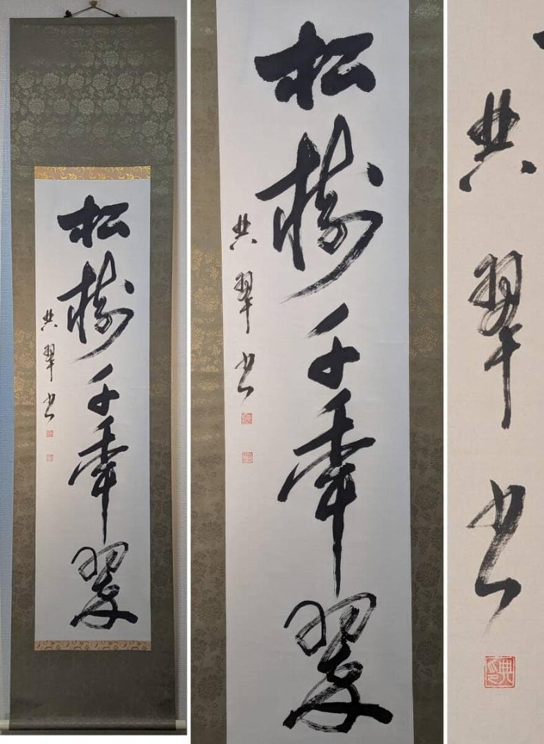 【真作】掛軸　力強き墨跡掛軸　吉語　節句　正月飾りに　堂々たる書掛軸　U145