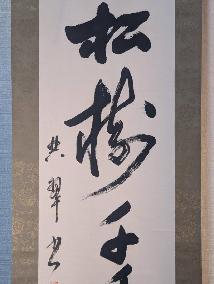 【真作】掛軸　力強き墨跡掛軸　吉語　節句　正月飾りに　堂々たる書掛軸　U145