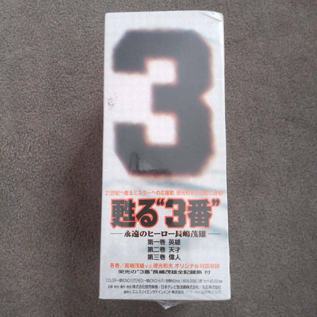 長嶋茂雄 甦る\"3番\" VHSビデオ 新品未開封