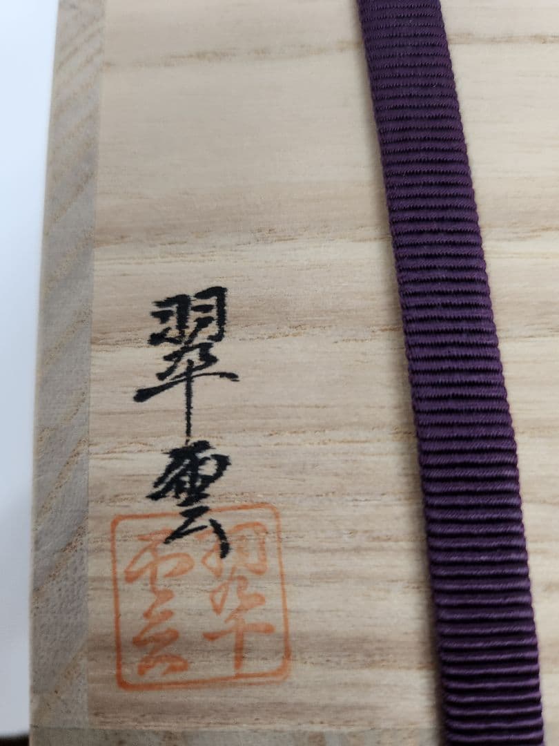 Y951‐7 茶道具 関翠雲 溜塗 金蒟醤 棗 共箱 UUU