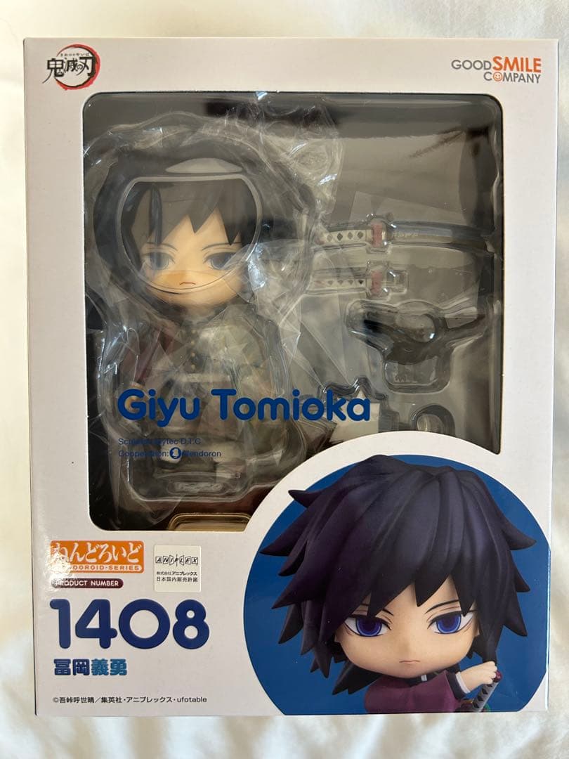 鬼滅の刃 冨岡義勇 ねんどろいど　新品未開封