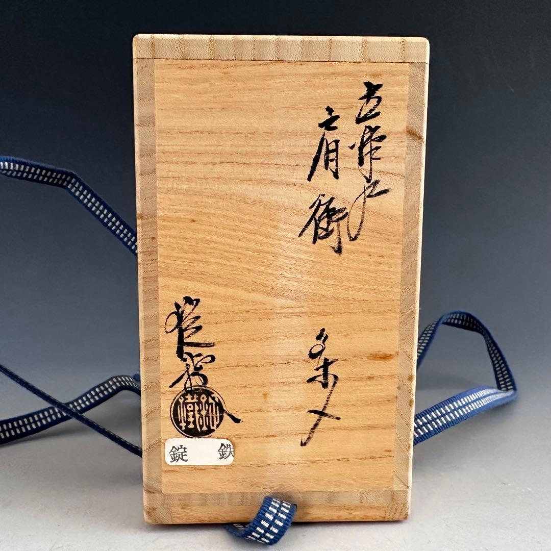 茶道具　古瀬戸写　茶入　濃茶器　山口錠鉄　共箱　仕服付　稽古　茶事　陶芸　瀬戸