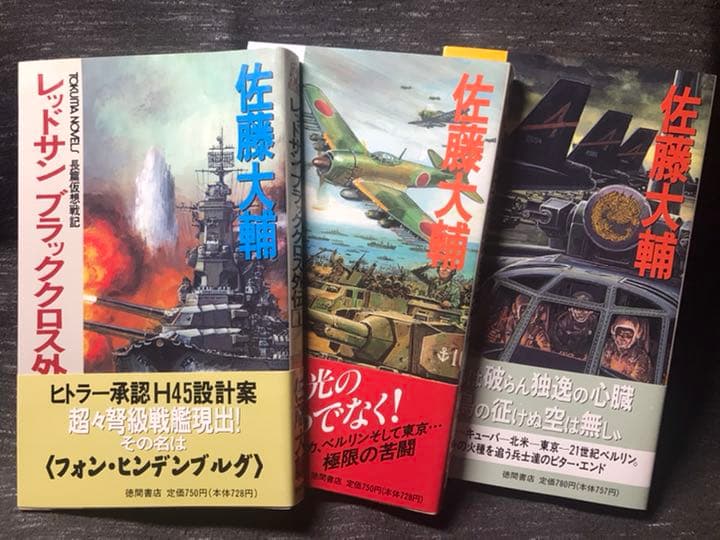 【ワレ可能ナ限リ】佐藤大輔 レッドサンブラッククロス外伝全3巻【耐久セントス】