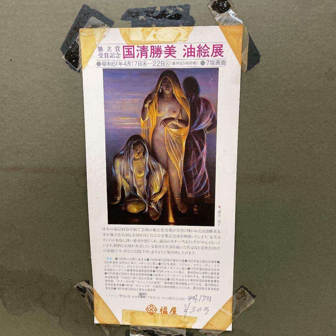 絵画　國清勝美 　油絵展