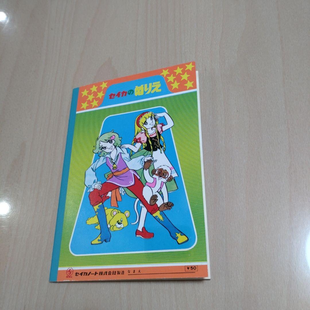 セイカのぬりえ　レトロ