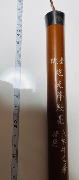 ⑩純光鋒　書道筆